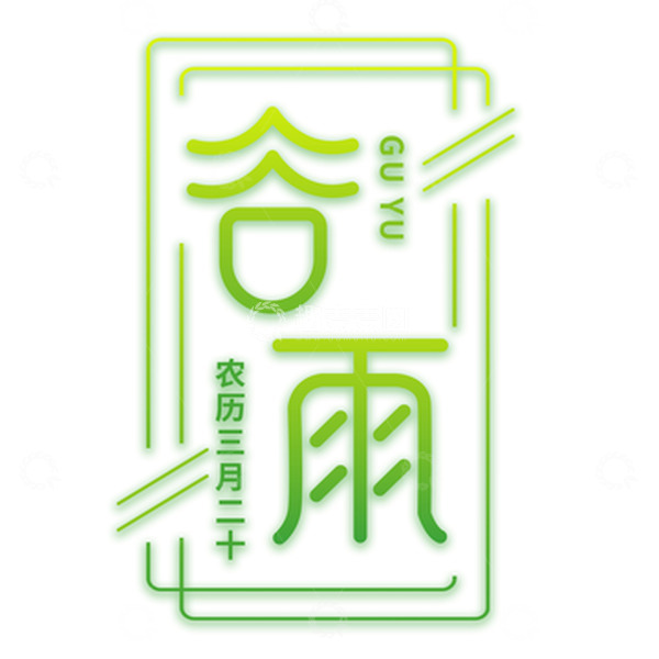 源文件下载【趣麦麦图】渐变绿色谷雨艺术主题字体