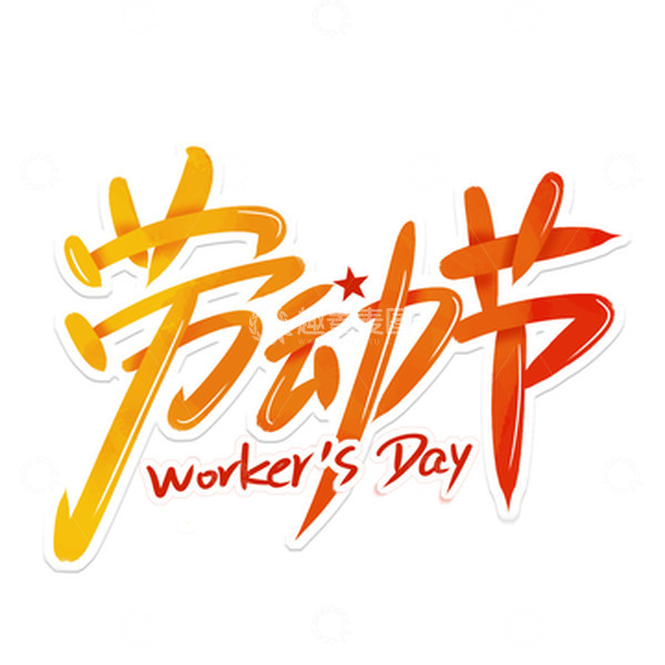 源文件下载【趣麦麦图】手写劳动节手绘艺术字体元素