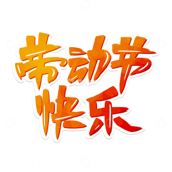 源文件下载【趣麦麦图】-手写节日劳动节快乐艺术字体元素