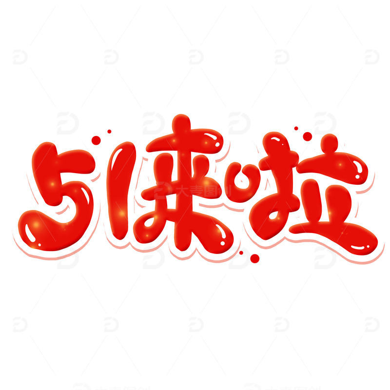 红色卡通五一开啦艺术字
