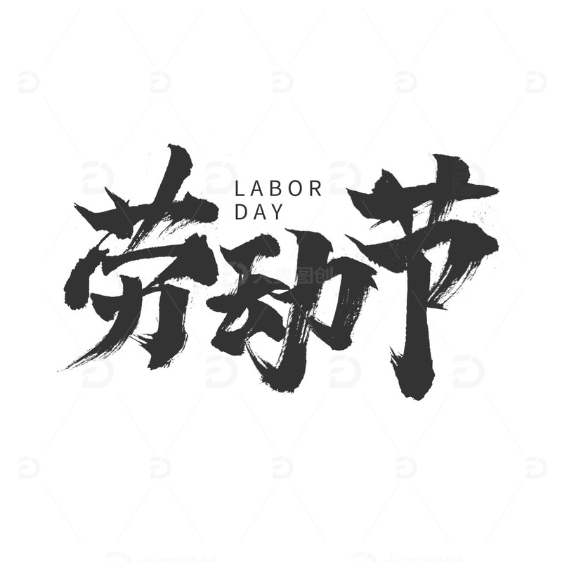 51劳动节黑色国风毛笔字手绘图