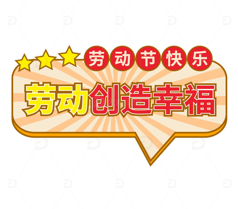 五一劳动节标语手举牌