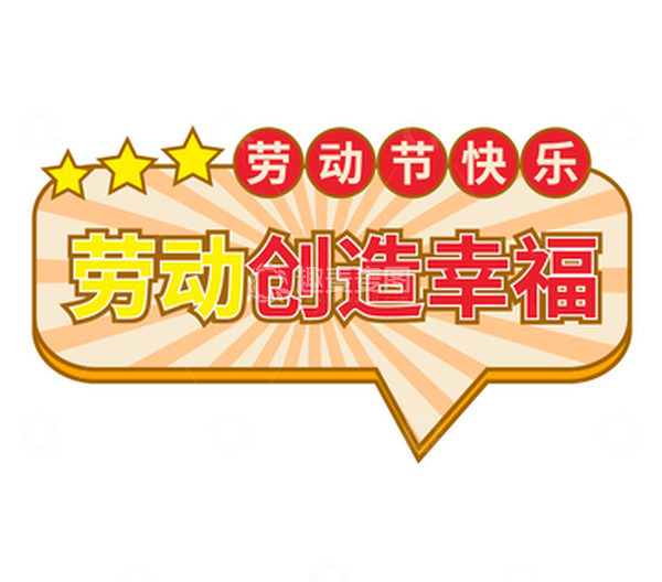 源文件下载【趣麦麦图】-五一劳动节标语手举牌