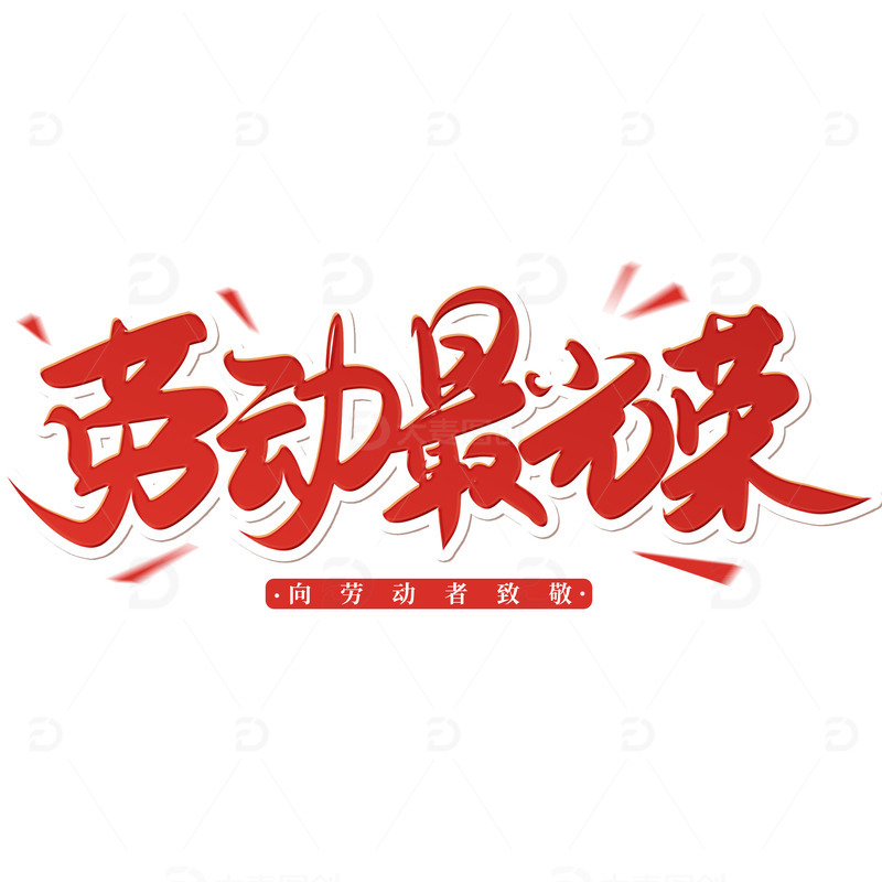 红色手写五一劳动节劳动最光荣艺术字