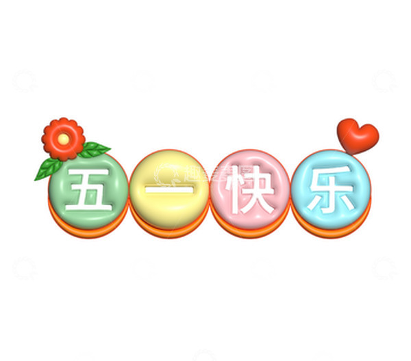 源文件下载【趣麦麦图】-AI膨胀风五一快乐