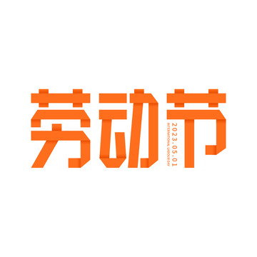 劳动节折纸艺术字元素