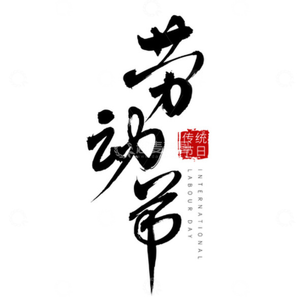 源文件下载【趣麦麦图】劳动节手写矢量标题字