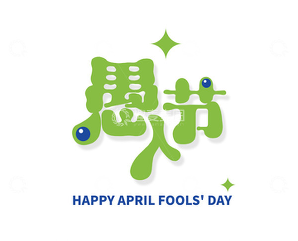 源文件下载【趣麦麦图】愚人节艺术字