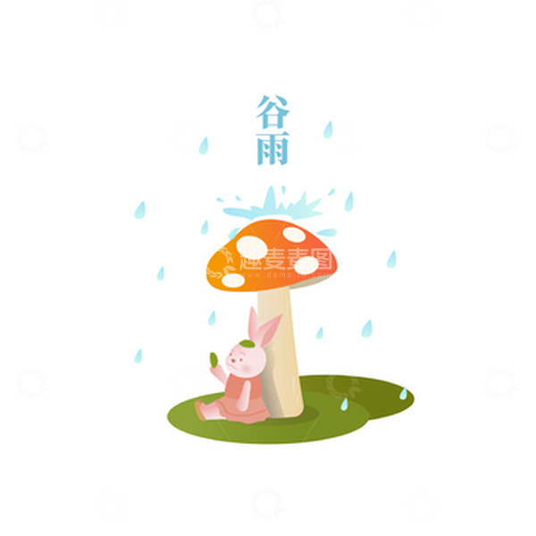 源文件下载【趣麦麦图】谷雨节气兔子蘑菇雨天下雨伞