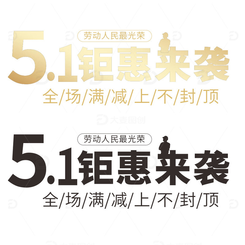 劳动节五一字体