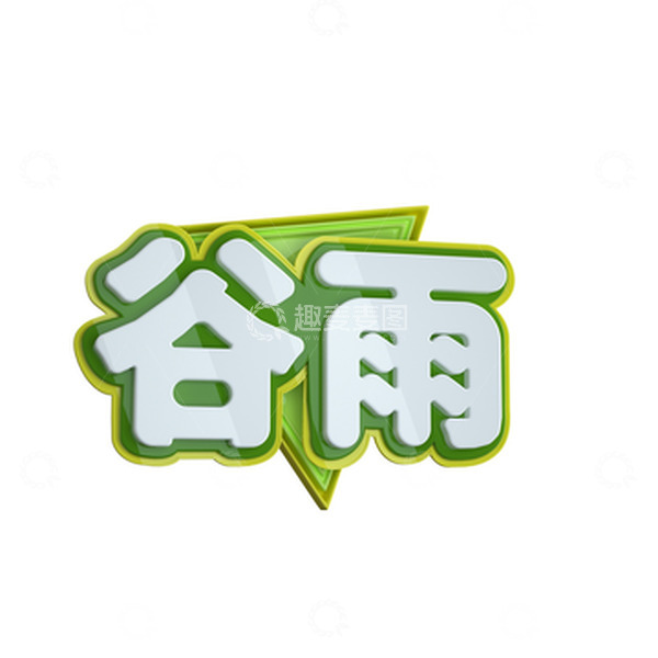 源文件下载【趣麦麦图】3d二十四节气谷雨立体字体