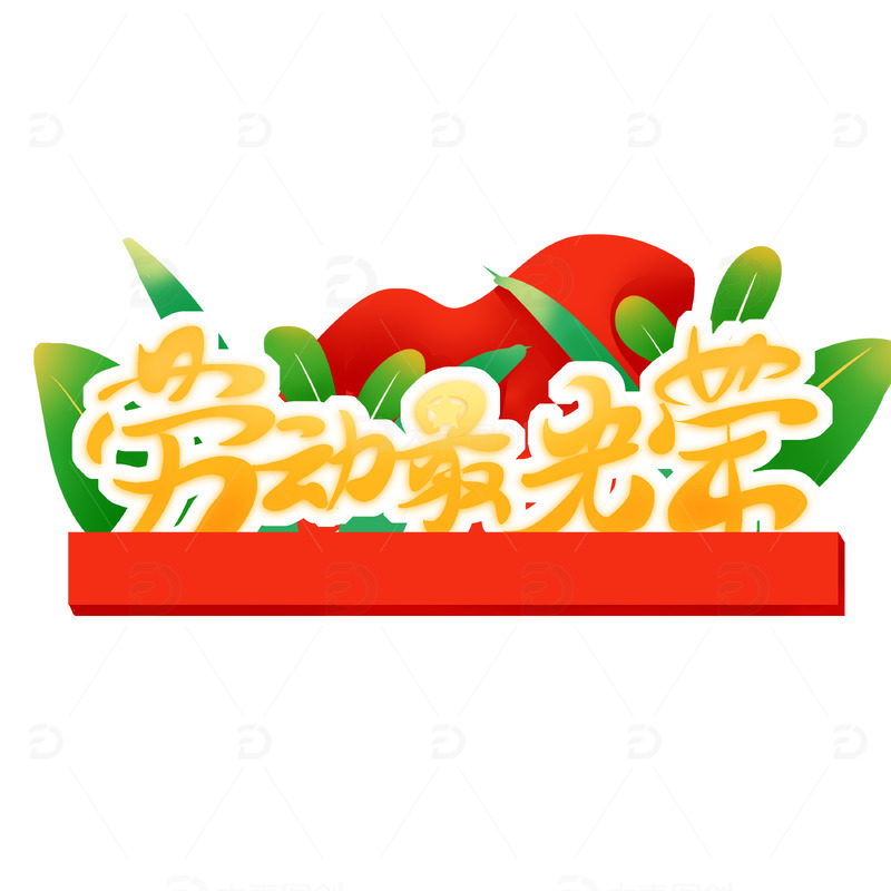 手写劳动最光荣劳动节艺术字