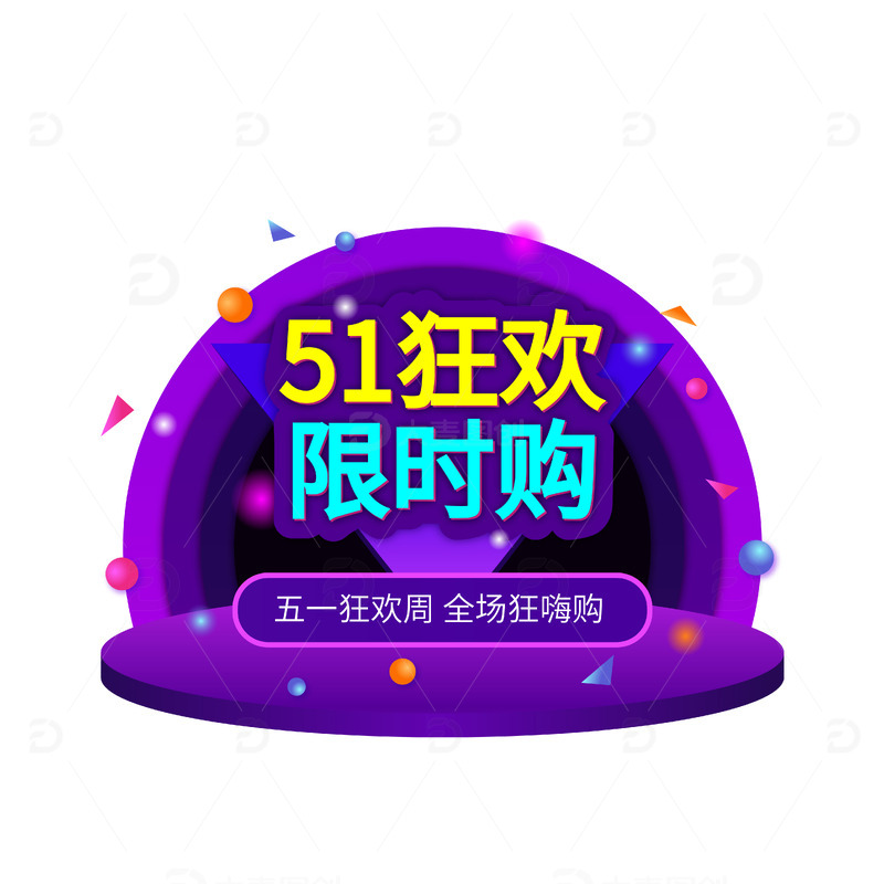 五一电商狂欢节