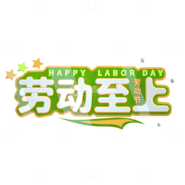 源文件下载【趣麦麦图】3d立体文字劳动节劳动至上