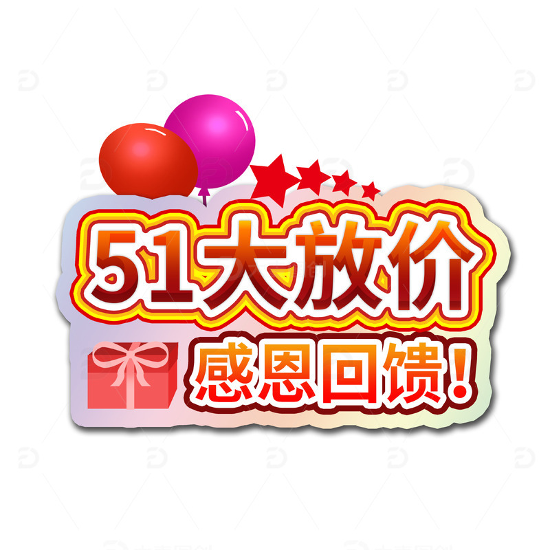 五一劳动节51大放价感恩回馈