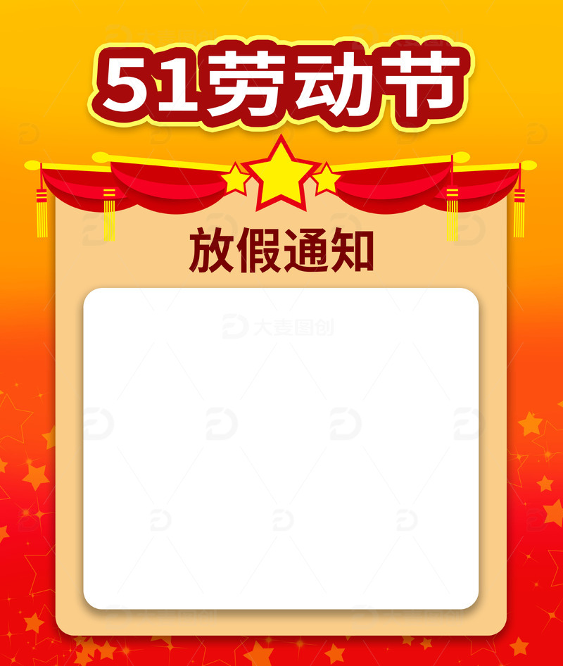 五一劳动节放假通知