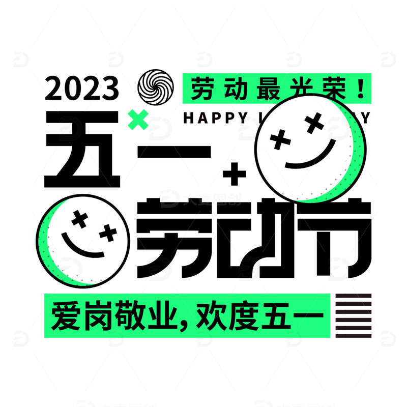 源文件下载【趣麦麦图】-51劳动节标题艺术字