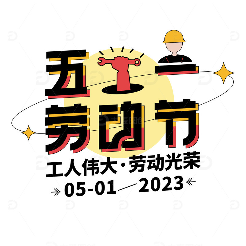 五一劳动节主题艺术字标题