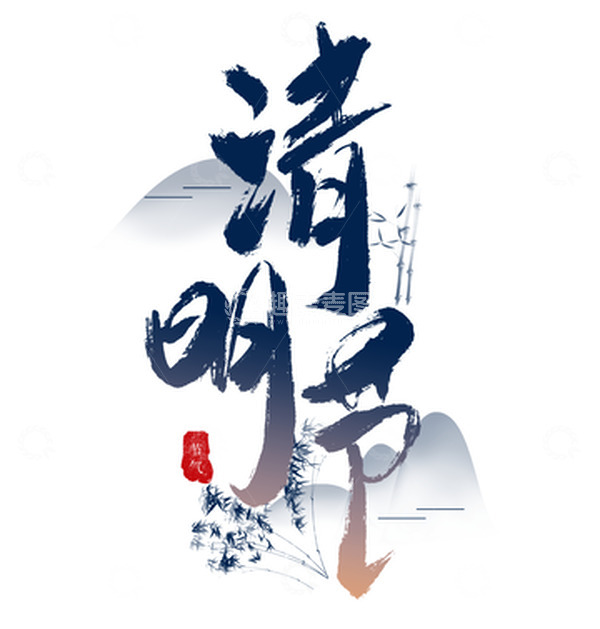 源文件下载【趣麦麦图】手绘蓝色渐变书法节气清明艺术字装饰元素
