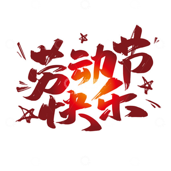 源文件下载【趣麦麦图】劳动节快乐手写艺术字