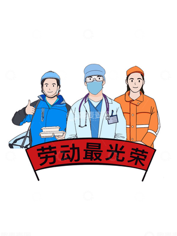 源文件下载【趣麦麦图】劳动节 节日 医生 外卖员 环卫
