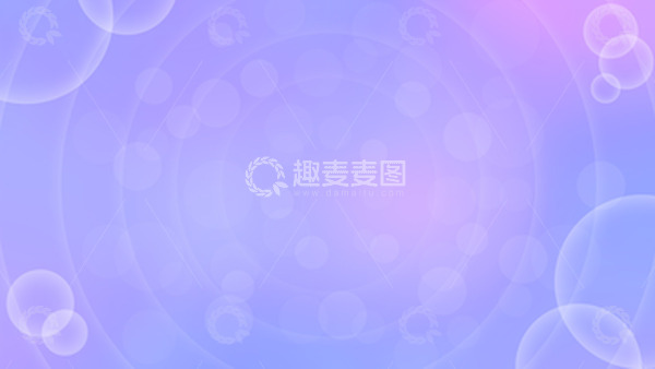 源文件下载【趣麦麦图】紫色渐变梦幻背景