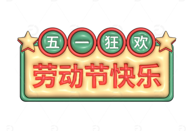 五一劳动节狂欢AI膨胀效果