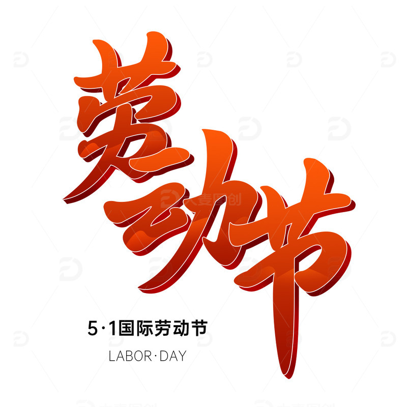 五一国际劳动节劳动快乐劳动光荣