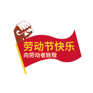 劳动节快乐手举牌