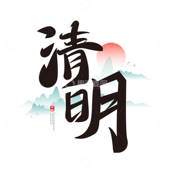 源文件下载【趣麦麦图】中国风清明传统节日手写毛笔字体