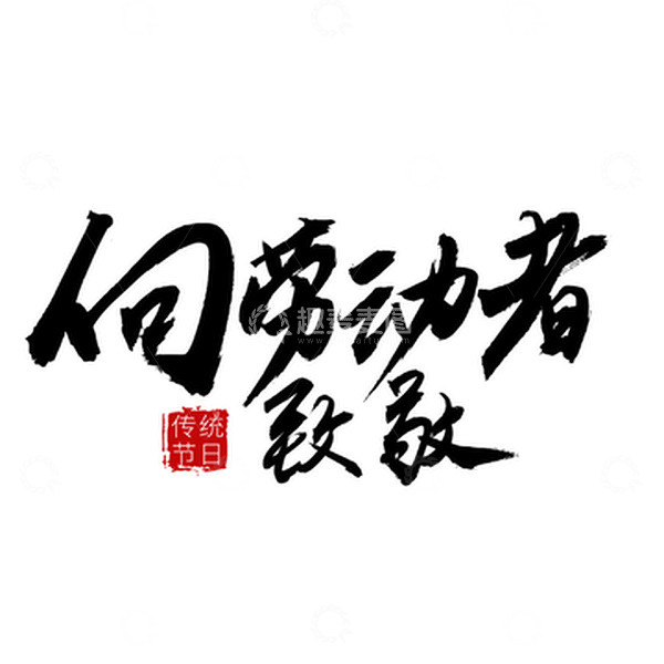 源文件下载【趣麦麦图】向劳动者致敬手写标题字