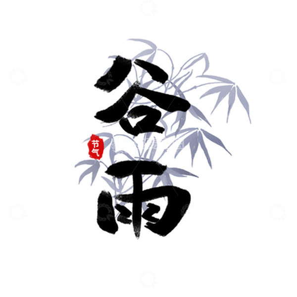 源文件下载【趣麦麦图】水墨风谷雨艺术字竹叶