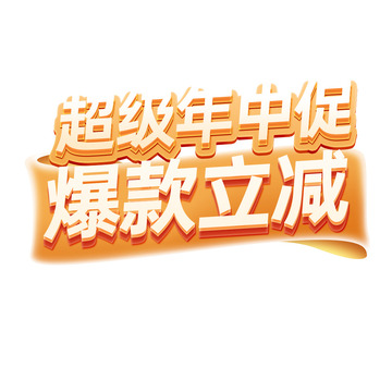 超级年中促爆款立减电商活动618