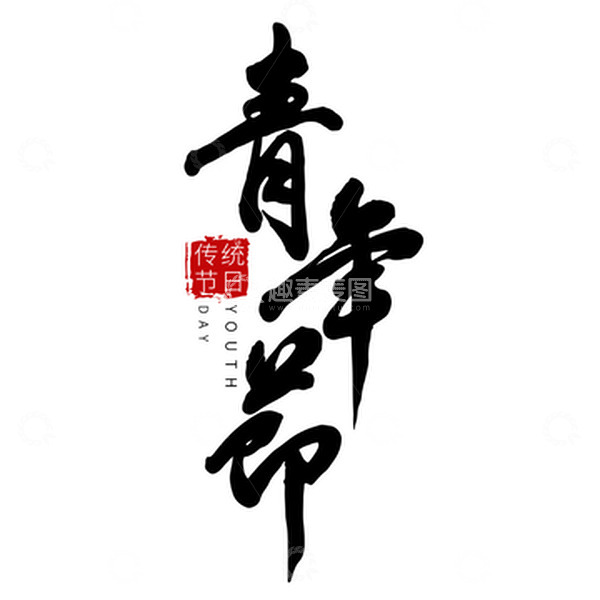 源文件下载【趣麦麦图】五四青年节手写标题字