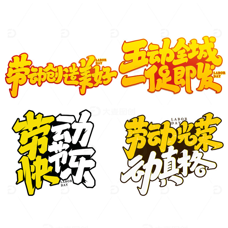 五动全城一促即发2023劳动节艺术字