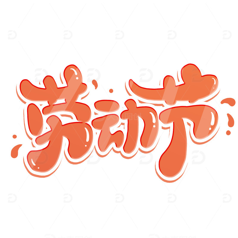 黄色卡通劳动节艺术字