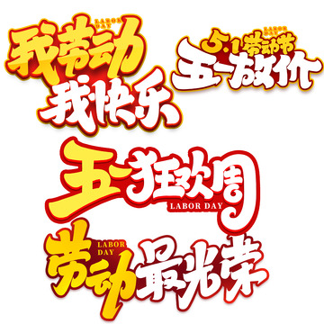 五一劳动节最光荣2023劳动节艺术字