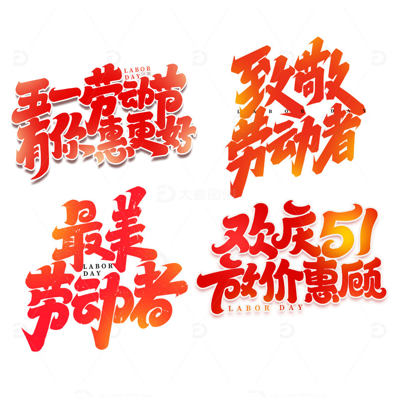 五一致敬劳动者2023劳动节艺术字