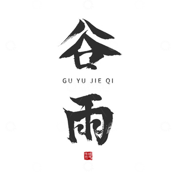 源文件下载【趣麦麦图】谷雨节气黑色国风简约毛笔字手绘图