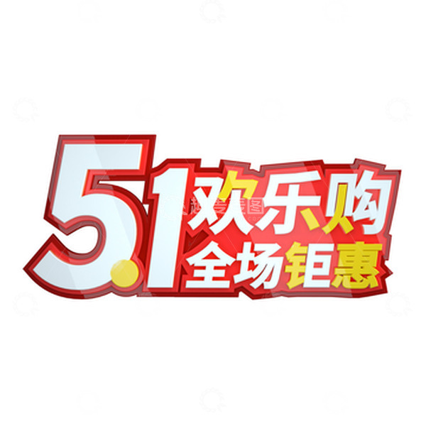 源文件下载【趣麦麦图】3d五一欢乐购立体字电商促销