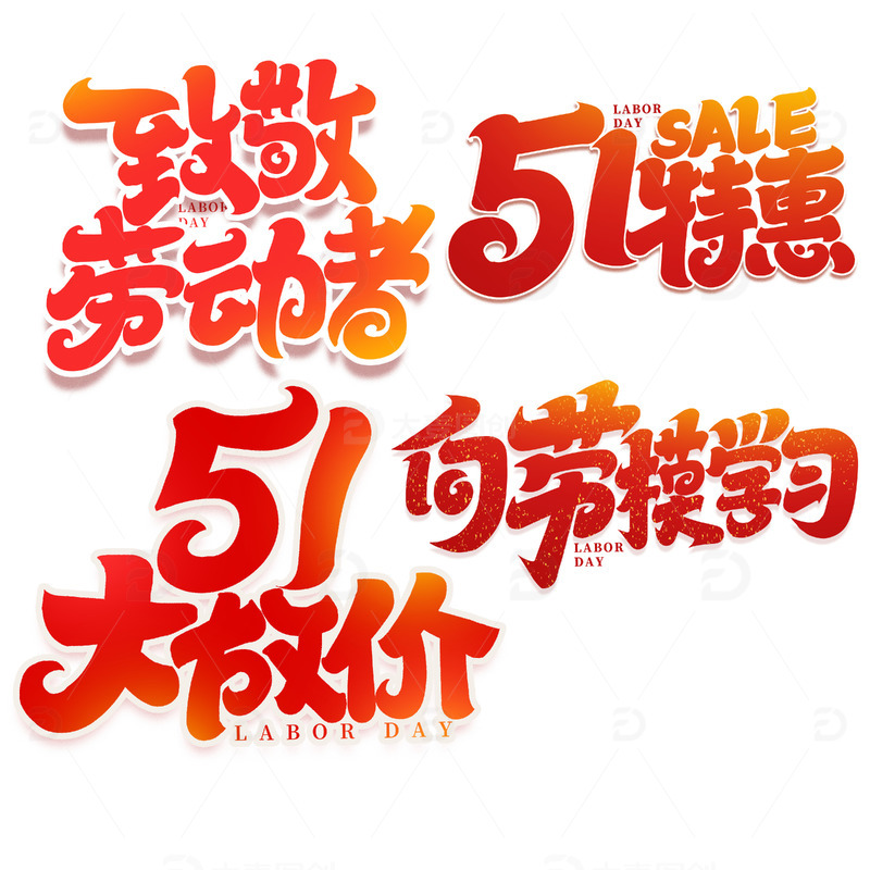 51大放价2023劳动节艺术字