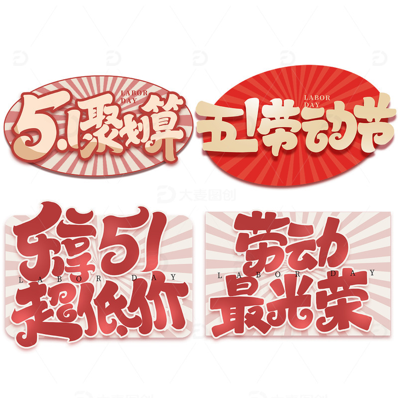 51聚划算乐享低价劳动节艺术字