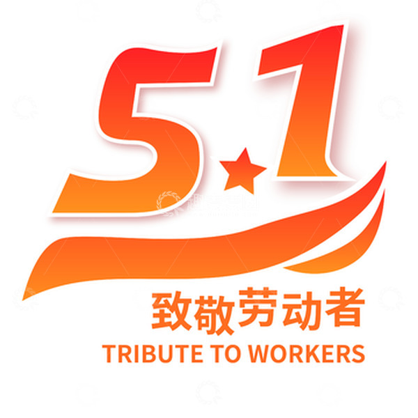 源文件下载【趣麦麦图】51劳动节矢量字体艺术字标题