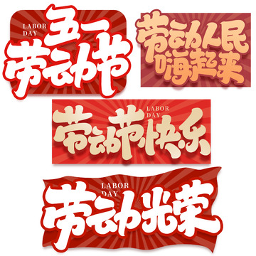 劳动最光荣2023劳动节艺术字