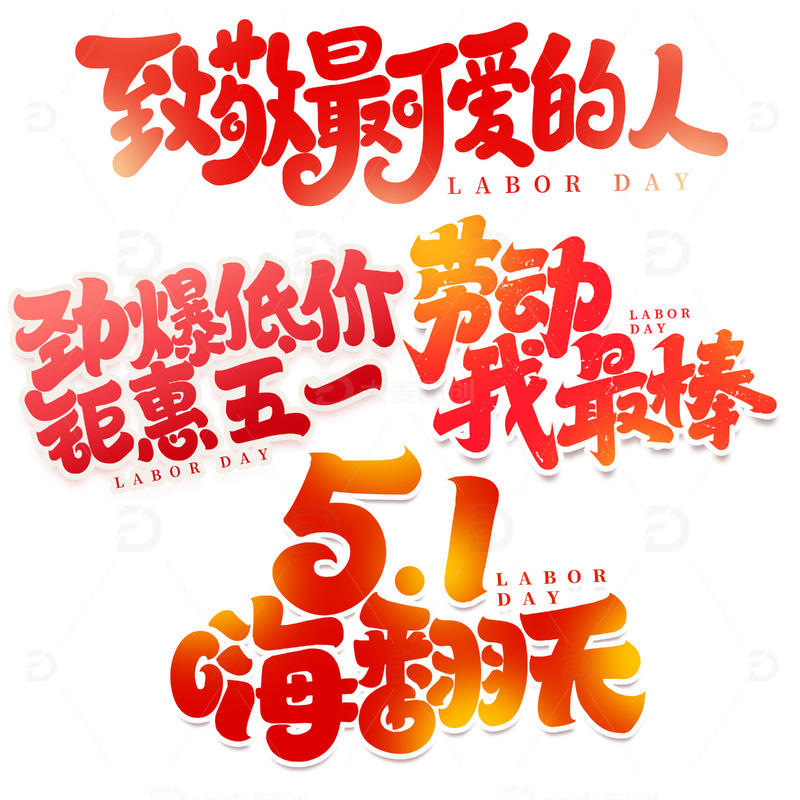 51嗨翻天钜惠五一2023劳动节艺术字