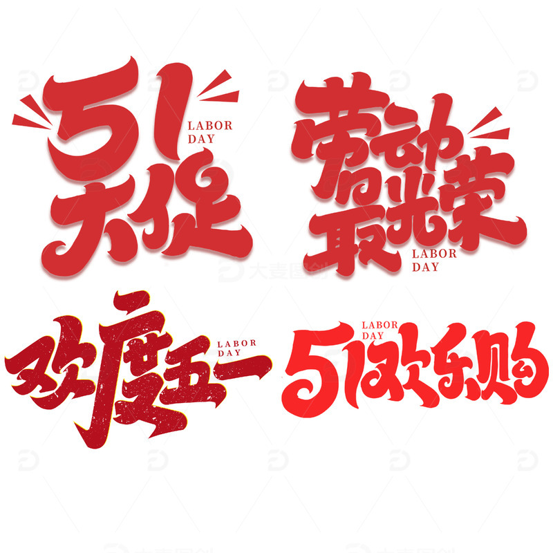 五一欢乐购2023五一劳动节艺术字