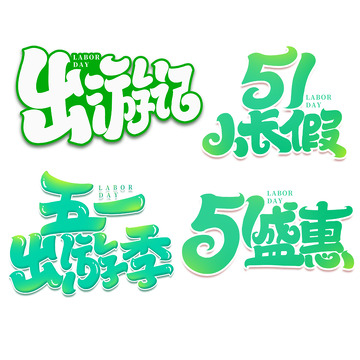 五一劳动节2023劳动节艺术字字体