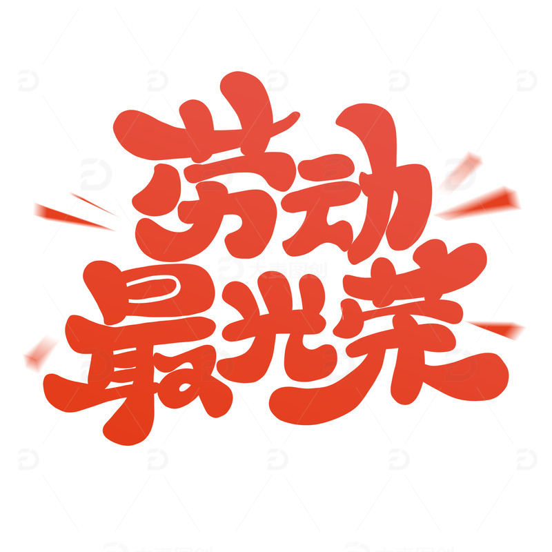 红色卡通劳动节劳动最光荣艺术字