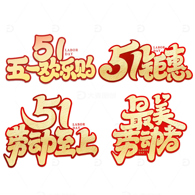 劳动节51欢乐购2023劳动节艺术字