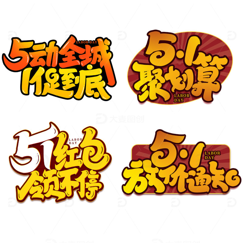 51促销聚划算2023劳动节艺术字